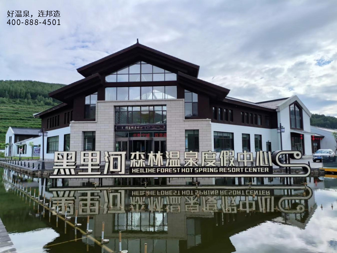 宁城黑里河森林温泉度假中心