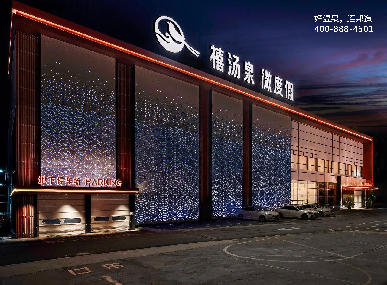 大连禧汤泉微度假休闲馆