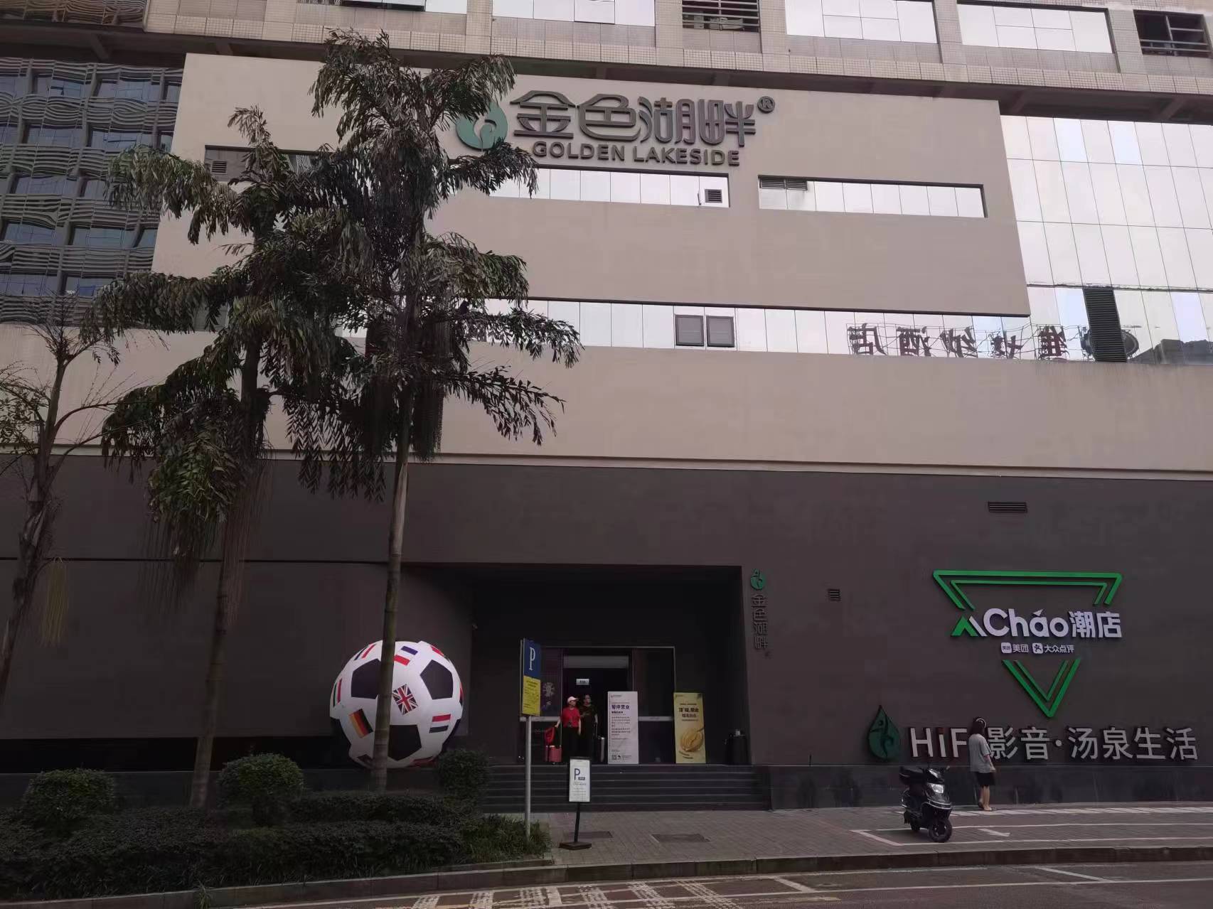 重庆金色湖畔